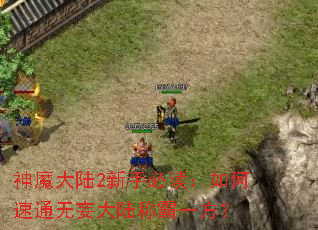 ��ħ��½2���ֱض��������ͨ������½�ư�һ����