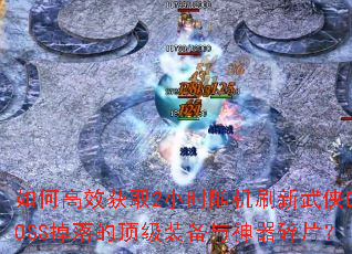��θ�Ч��ȡ2Сʱ���ˢ������BOSS����Ķ���װ����������Ƭ��