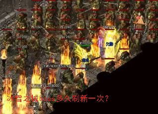 ��ѩ֮��boss���ˢ��һ�Σ�
