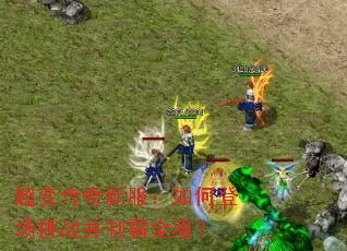 ���䴫���·�����εǳ���ս���ư�ȫ����