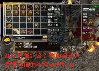 ˭����ǿ��ϣ���Ѫ�ϻ��뼤����ײ���ռ�Ӣ��ָ��