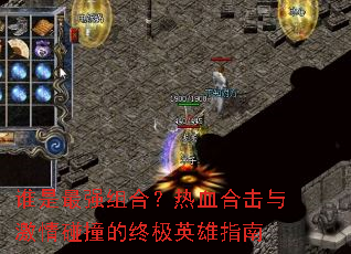 ˭����ǿ��ϣ���Ѫ�ϻ��뼤����ײ���ռ�Ӣ��ָ��