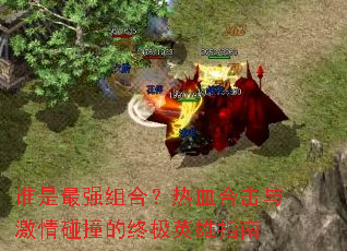 ˭����ǿ��ϣ���Ѫ�ϻ��뼤����ײ���ռ�Ӣ��ָ��