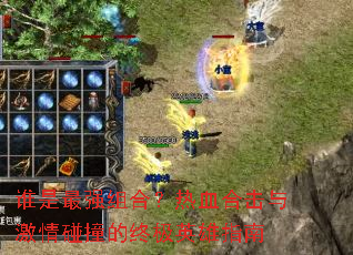 ˭����ǿ��ϣ���Ѫ�ϻ��뼤����ײ���ռ�Ӣ��ָ��