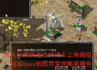 散人如何快速找到城左上角超级boss?终极boss地图寻宝攻略有哪些? 散人如何快速找到城左上角超级boss?终极boss地图寻宝攻略有哪些?