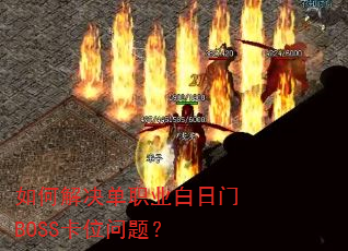 ��ν����ְҵ������BOSS��λ���⣿
