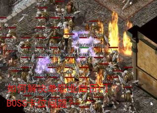 ��ν����ְҵ������BOSS��λ���⣿
