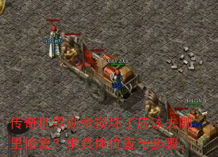 ��������ѫ������Ӧ��ȥ�����޸��������λ���벽�衣