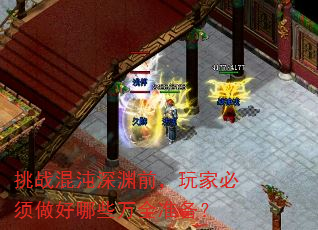 挑战混沌深渊前,玩家必须做好哪些万全准备? 挑战混沌深渊前,玩家必须做好哪些万全准备?