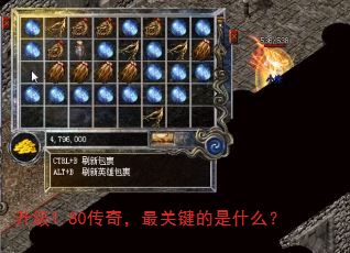 升级1.80传奇,最关键的是什么? 升级1.80传奇,最关键的是什么?
