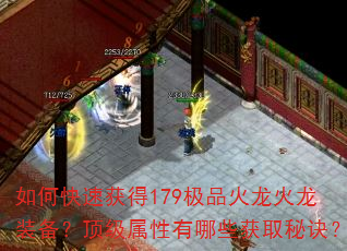 如何快速获得179极品火龙火龙装备?顶级属性有哪些获取秘诀? 如何快速获得179极品火龙火龙装备?顶级属性有哪些获取秘诀?