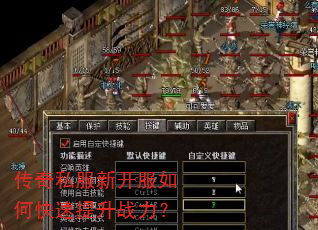 传奇私服新开服如何快速提升战力? 传奇私服新开服如何快速提升战力?
