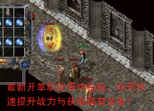 最新开单职业雪纺私服,如何快速提升战力与获取稀有装备? 最新开单职业雪纺私服,如何快速提升战力与获取稀有装备?