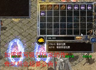 如何撰写吸引玩家的传奇SF帮会招募公告? 如何撰写吸引玩家的传奇SF帮会招募公告?