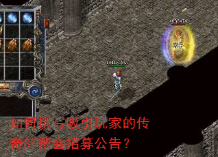 如何撰写吸引玩家的传奇SF帮会招募公告? 如何撰写吸引玩家的传奇SF帮会招募公告?