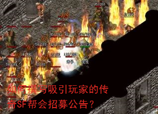 如何撰写吸引玩家的传奇SF帮会招募公告? 如何撰写吸引玩家的传奇SF帮会招募公告?