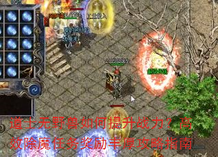道士无野兽如何提升战力?高效除魔任务奖励丰厚攻略指南 道士无野兽如何提升战力?高效除魔任务奖励丰厚攻略指南