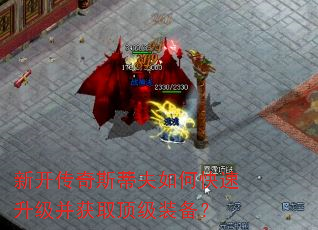 新开传奇斯蒂夫如何快速升级并获取顶级装备? 新开传奇斯蒂夫如何快速升级并获取顶级装备?