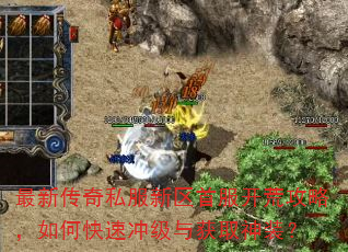最新传奇私服新区首服开荒攻略,如何快速冲级与获取神装? 最新传奇私服新区首服开荒攻略,如何快速冲级与获取神装?