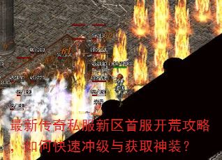 最新传奇私服新区首服开荒攻略,如何快速冲级与获取神装? 最新传奇私服新区首服开荒攻略,如何快速冲级与获取神装?