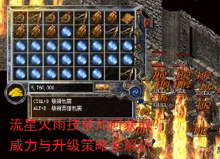流星火雨技能如何获取?威力与升级策略全解析 流星火雨技能如何获取?威力与升级策略全解析
