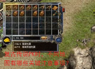 复古传说PK时,不同地图有哪些关键注意事项? 复古传说PK时,不同地图有哪些关键注意事项?