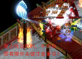 复古传说PK时,不同地图有哪些关键注意事项? 复古传说PK时,不同地图有哪些关键注意事项?