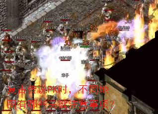 复古传说PK时,不同地图有哪些关键注意事项? 复古传说PK时,不同地图有哪些关键注意事项?