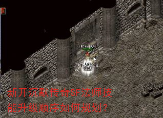 新开沉默传奇SF法师技能升级顺序如何规划? 新开沉默传奇SF法师技能升级顺序如何规划?