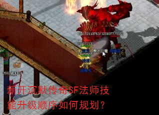 新开沉默传奇SF法师技能升级顺序如何规划? 新开沉默传奇SF法师技能升级顺序如何规划?