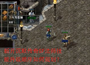 新开沉默传奇SF法师技能升级顺序如何规划? 新开沉默传奇SF法师技能升级顺序如何规划?