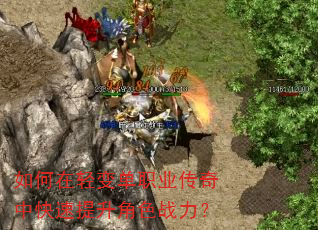 如何在轻变单职业传奇中快速提升角色战力? 如何在轻变单职业传奇中快速提升角色战力?