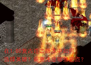 ��1.80���������汾�����ѡ��Ӣ�ۣ���Ҫע����ЩҪ�㣿