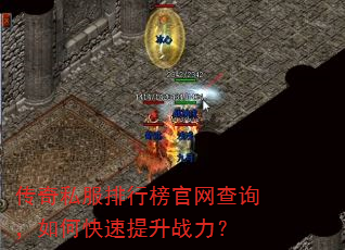传奇私服排行榜官网查询,如何快速提升战力? 传奇私服排行榜官网查询,如何快速提升战力?