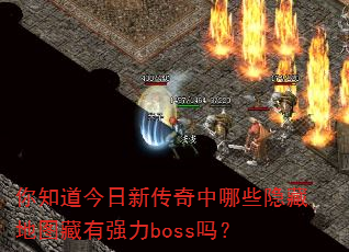 ��֪�������´�������Щ���ص�ͼ����ǿ��boss��