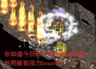 ��֪�������´�������Щ���ص�ͼ����ǿ��boss��