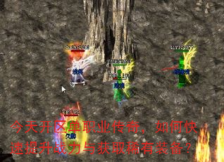 今天开区单职业传奇,如何快速提升战力与获取稀有装备? 今天开区单职业传奇,如何快速提升战力与获取稀有装备?