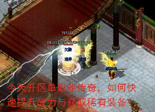 今天开区单职业传奇,如何快速提升战力与获取稀有装备? 今天开区单职业传奇,如何快速提升战力与获取稀有装备?