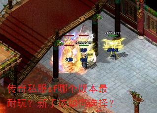 ����˽��sf�ĸ��汾�����棿���ָ����ѡ��