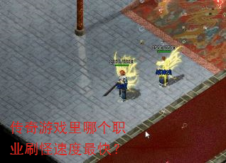 ������Ϸ���ĸ�ְҵˢ���ٶ���죿