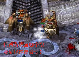 ������Ϸ���ĸ�ְҵˢ���ٶ���죿