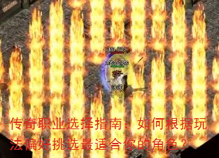 ����ְҵѡ��ָ�ϣ���θ����淨ƫ����ѡ���ʺ���Ľ�ɫ��