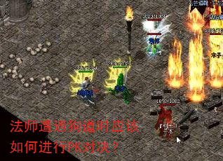 法师遭遇狗道时应该如何进行PK对决? 法师遭遇狗道时应该如何进行PK对决?