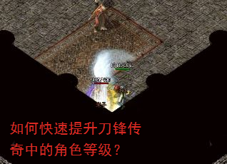 如何快速提升刀锋传奇中的角色等级? 如何快速提升刀锋传奇中的角色等级?