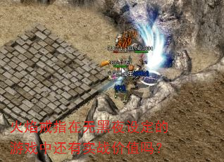 �����ָ���޺�ҹ�趨����Ϸ�л���ʵս��ֵ��