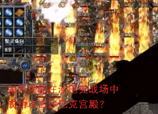 ��β�����ɳ�Ϳ�ս���гɹ���ռɳ�Ϳ˹��