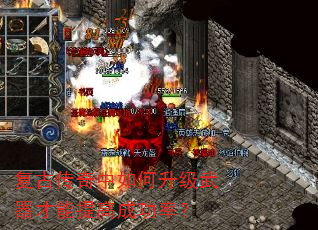 复古传奇中如何升级武器才能提高成功率? 复古传奇中如何升级武器才能提高成功率?