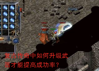 复古传奇中如何升级武器才能提高成功率? 复古传奇中如何升级武器才能提高成功率?