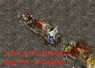 ��δ��챶�����ٵ�ְҵ���䴫���еĶ�����ɫ��