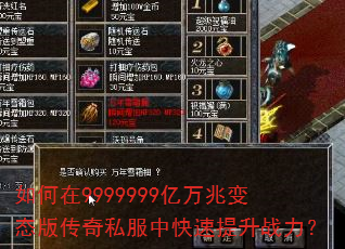 如何在9999999亿万兆变态版传奇私服中快速提升战力? 如何在9999999亿万兆变态版传奇私服中快速提升战力?